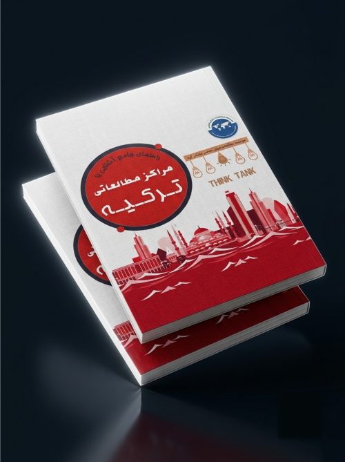 راهنمای جامع آشنایی با مراکز مطالعاتی ترکیه