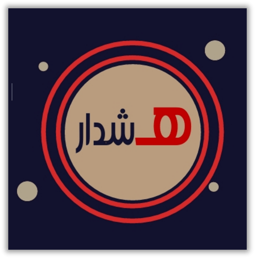هشدار