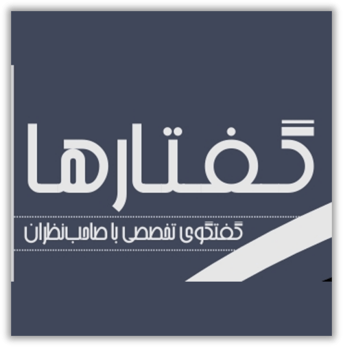 گفتارها