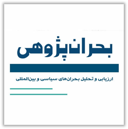 بحران پژوهی