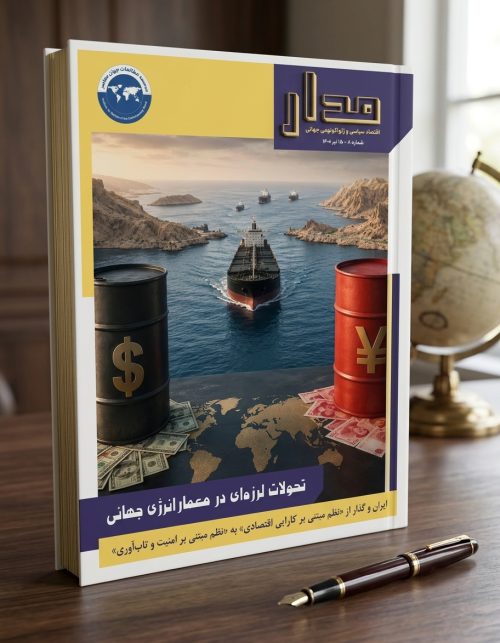 تحولات لرزه‌ای در معماری انرژی جهانی؛ ایران و گذار از «نظم مبتنی بر کارایی اقتصادی» به «نظم مبتنی بر امنیت و تاب‌آوری»