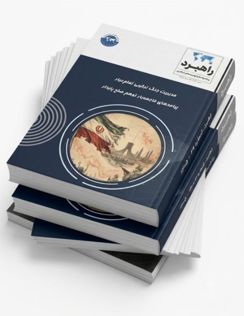 مدیریت جنگ ترکیبی تمام‌عیار؛  پیامدهای فاجعه‌بار توهم صلح پایدار