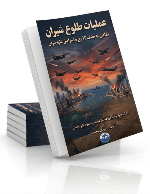 عملیات طلوع شیران؛ نگاهی به جنگ ۱۲ روزه اسرائیل علیه ایران