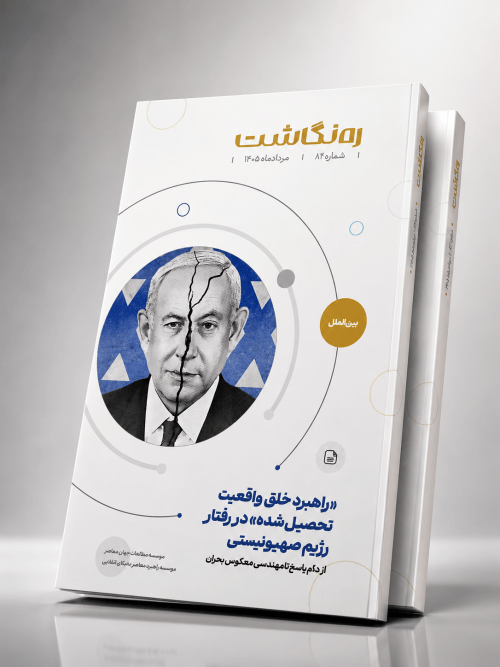 «راهبرد خلق واقعیت تحصیل‌شده» در رفتار رژیم صهیونیستی؛ از دام پاسخ تا مهندسی معکوس بحران