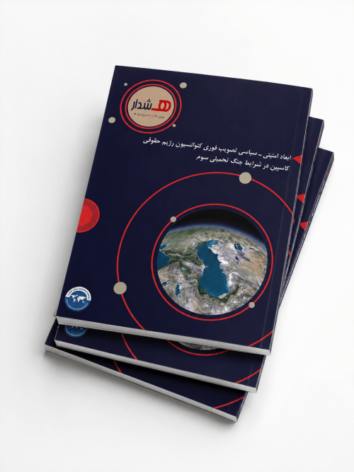 ابعاد امنیتی ـ سیاسی تصویب فوری کنوانسیون رژیم حقوقی کاسپین در شرایط جنگ تحمیلی سوم
