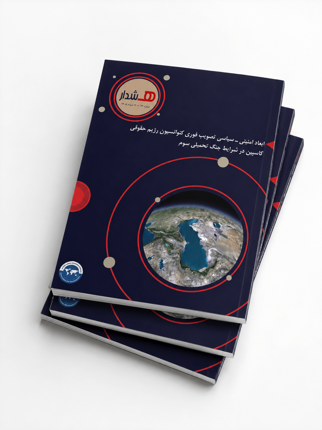 ابعاد امنیتی ـ سیاسی تصویب فوری کنوانسیون رژیم حقوقی کاسپین در شرایط جنگ تحمیلی سوم