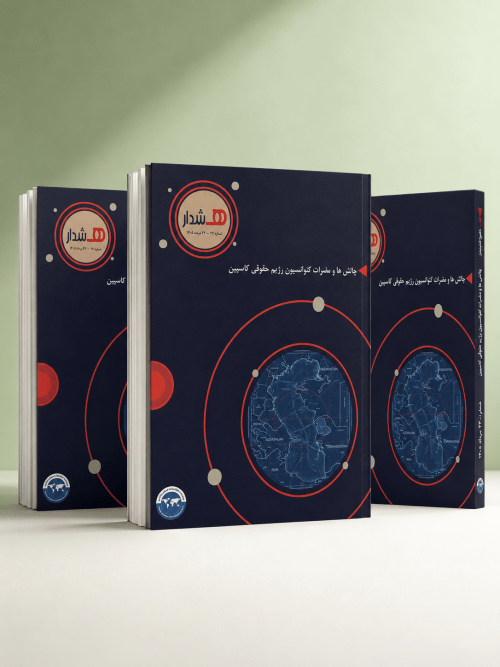 چالش ها و مضرات کنوانسیون رژیم حقوقی کاسپین