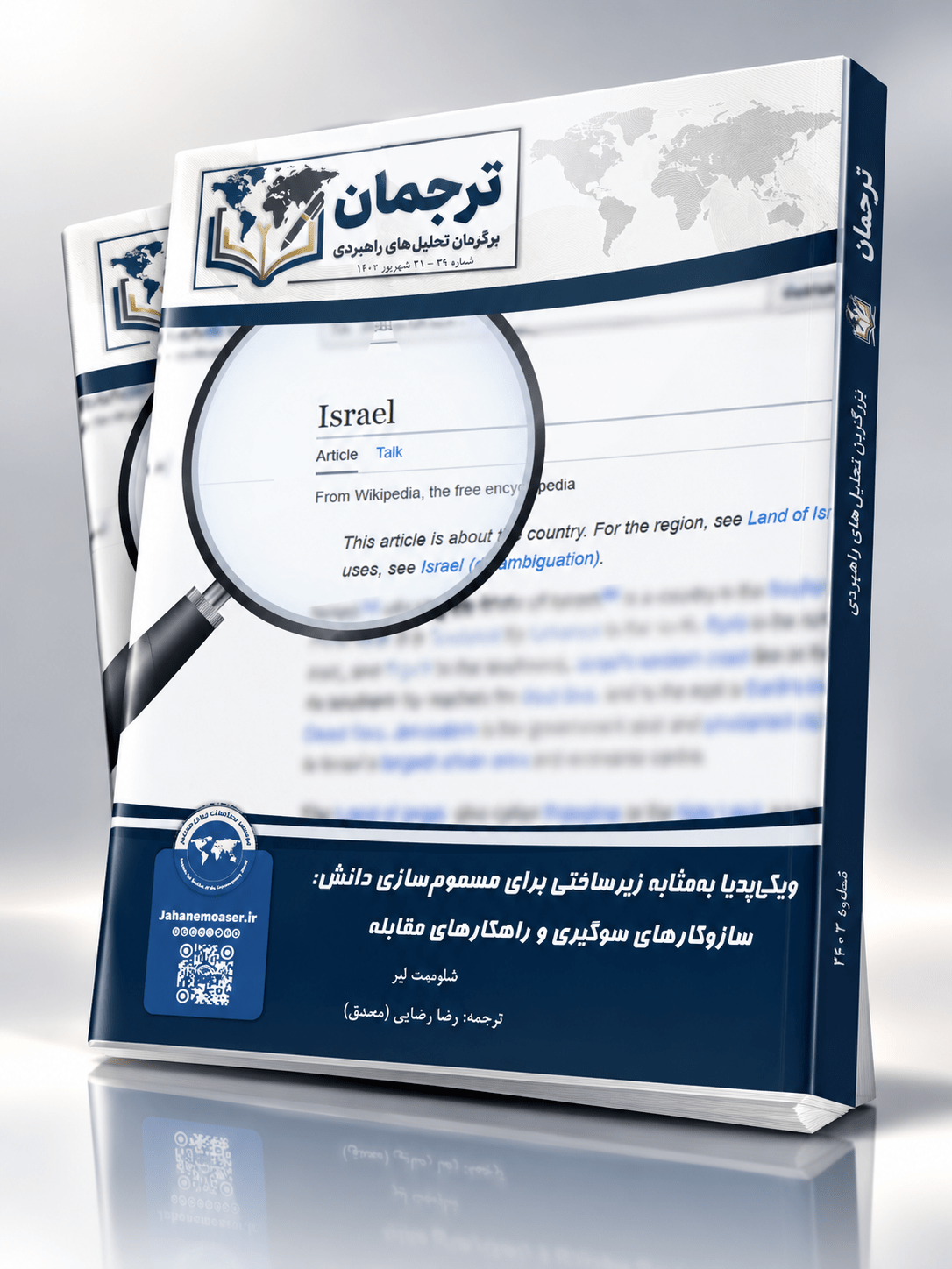 ویکیپدیا بهمثابه زیرساختی برای مسمومسازی دانش: سازوکارهای سوگیری و راهکارهای مقابله