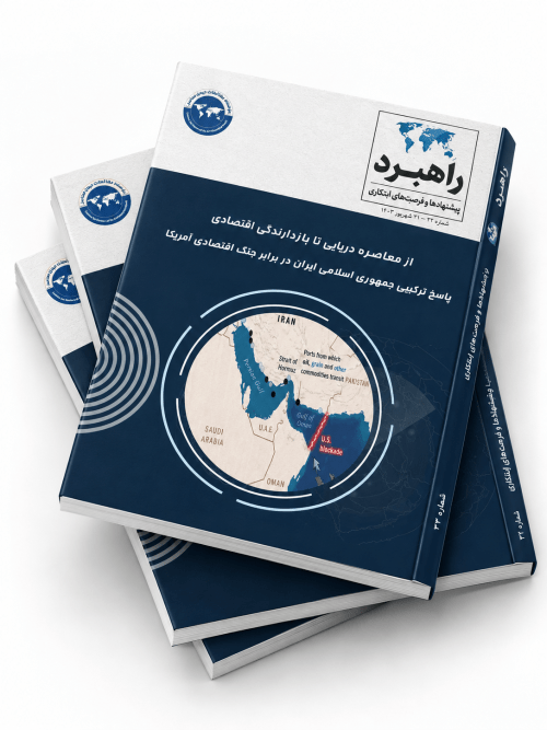 از محاصره دریایی تا بازدارندگی اقتصادی؛ پاسخ ترکیبی جمهوری اسلامی ایران در برابر جنگ اقتصادی آمریکا
