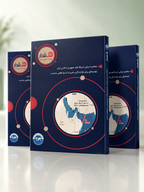 محاصره دریایی آمریکا علیه جمهوری اسلامی ایران؛ تهدیدی برای بازدارندگی و ضرورت پاسخ نظامی متناسب