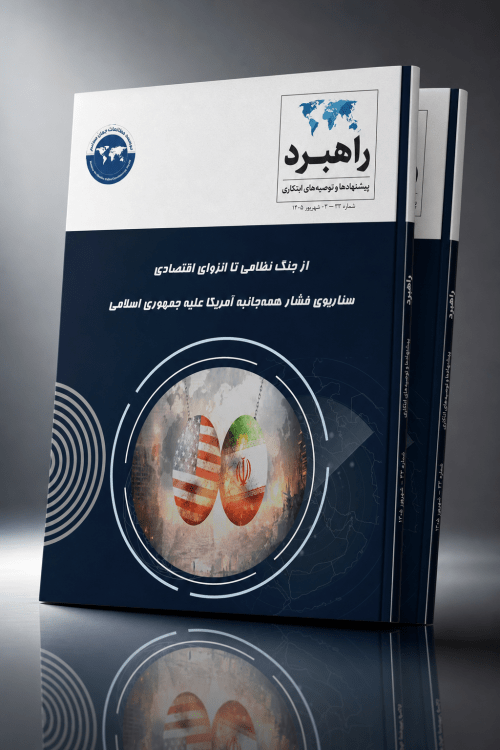 از جنگ نظامی تا انزوای اقتصادی؛ سناریوی فشار همه‌جانبه آمریکا علیه جمهوری اسلامی