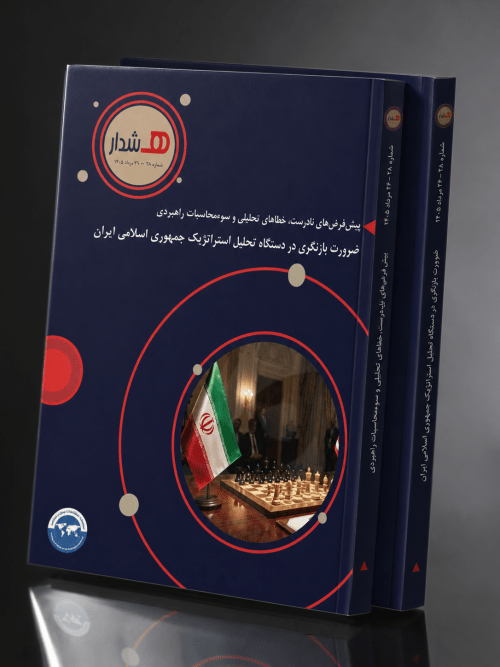 پیش‌فرض‌های نادرست، خطاهای تحلیلی و سوءمحاسبات راهبردی؛ ضرورت بازنگری در دستگاه تحلیل استراتژیک جمهوری اسلامی ایران