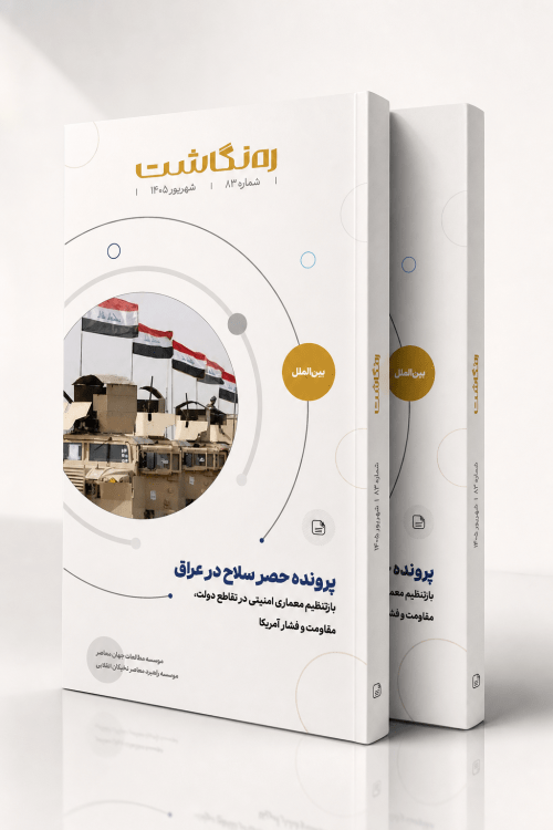 پرونده حصر سلاح در عراق؛ بازتنظیم معماری امنیتی در تقاطع دولت، مقاومت و فشار آمریکا