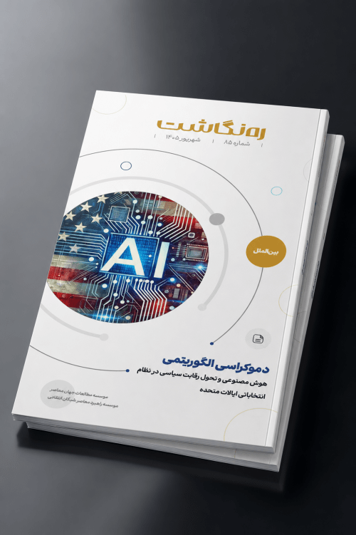 دموکراسی الگوریتمی؛ هوش مصنوعی و تحول رقابت سیاسی در نظام انتخاباتی ایالات متحده