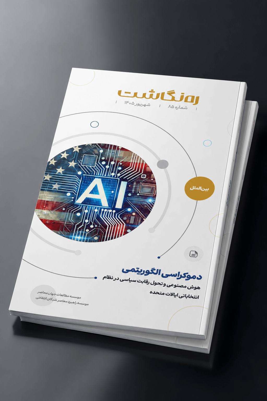 دموکراسی الگوریتمی؛ هوش مصنوعی و تحول رقابت سیاسی در نظام انتخاباتی ایالات متحده